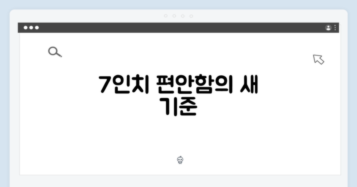 7인치 화면의 편안함