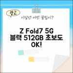 초보도 Z 폴드7 5G 블랙 512GB, 쉽게 누려봐!
