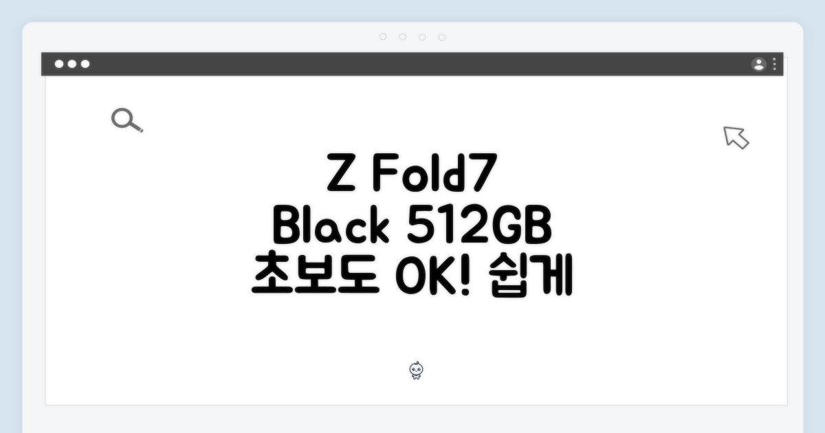 초보도 Z 폴드7 5G 블랙 512GB, 쉽게 누려봐!
