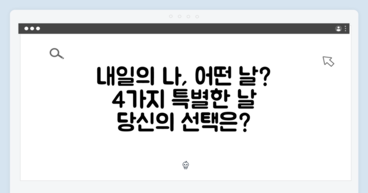 4가지 특별한 날, 당신의 선택은?