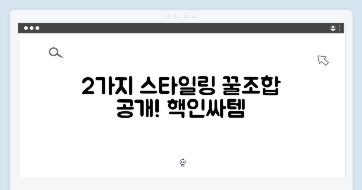 2가지 스타일링 조합