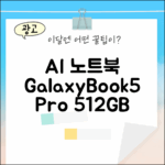 갤럭시북5 프로: AI 노트북 512GB 윈도우11
