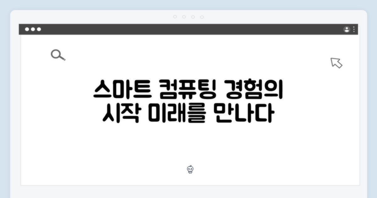 스마트한 컴퓨팅 경험