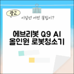 에브리봇 Q9 AI 올인원 로봇청소기 완벽 가이드
