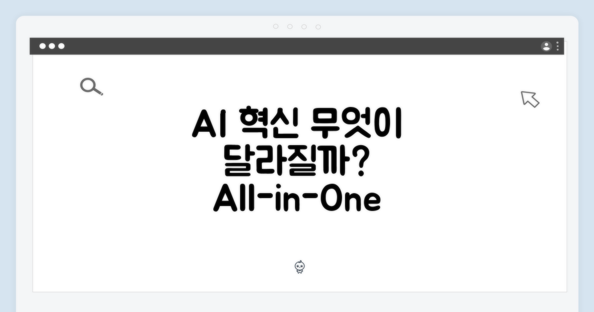AI 올인원, 무엇이 달라질까요?