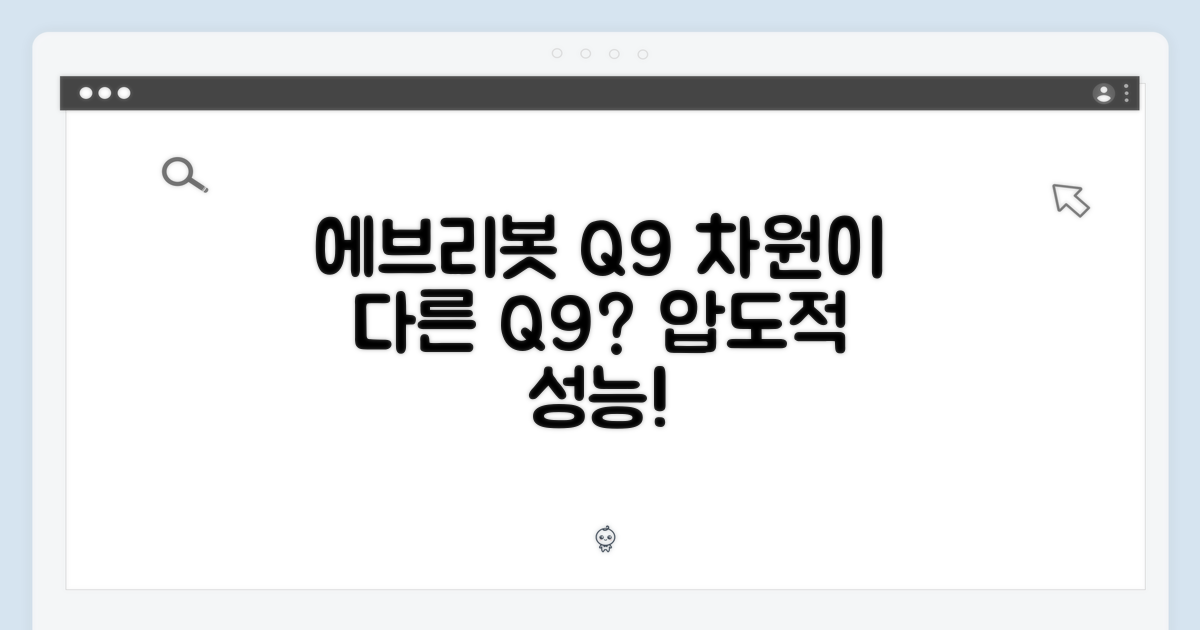 에브리봇 Q9, 무엇이 특별할까요?