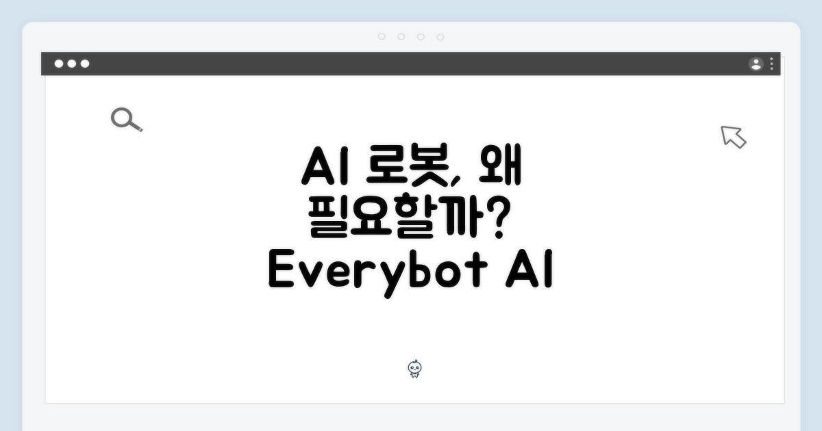 왜 에브리봇 AI가 필요할까요?