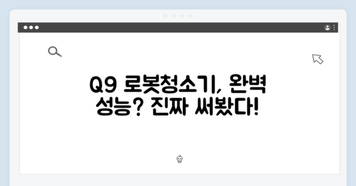 로봇청소기, Q9으로 완성될까요?