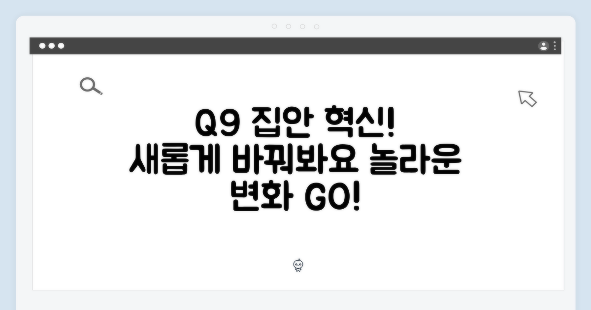 Q9, 어떻게 집안을 바꿀까요?