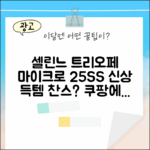 셀린느 트리오페 마이크로백, 25SS 신상 득템 찬스일까요?