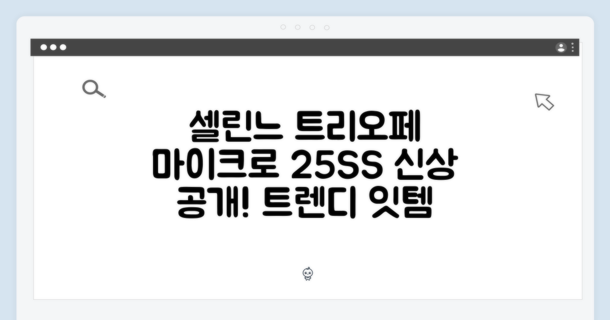 25SS 셀린느 트리오페 마이크로 공개