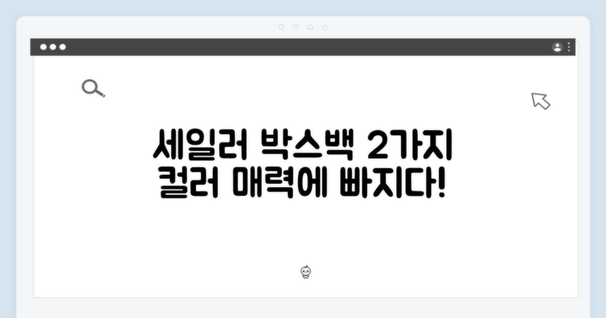 세일러 박스백, 2가지 컬러 매력