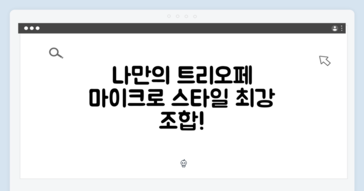 나만의 트리오페 마이크로 스타일