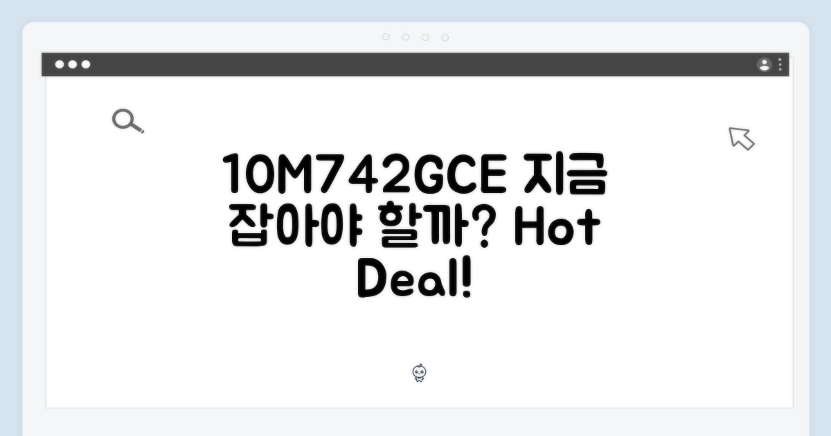10M742GCE, 지금 잡아야 할까