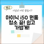 아이닉 i50, 누구나 쉽고 가볍게 원룸 청소!