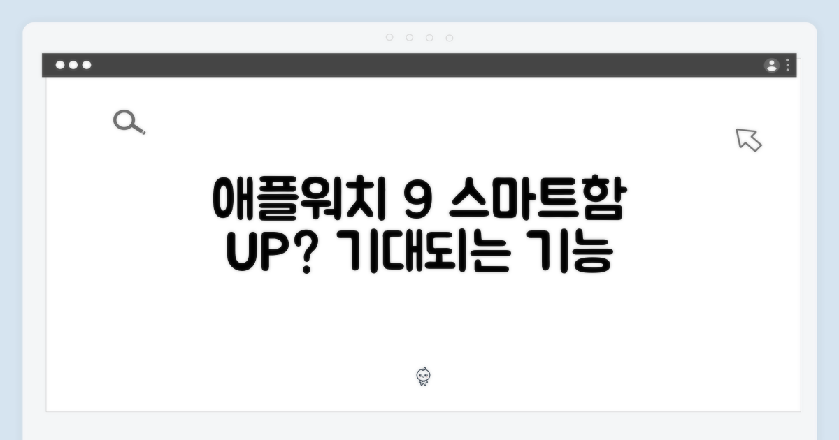 애플워치 9, 스마트함 더할까?