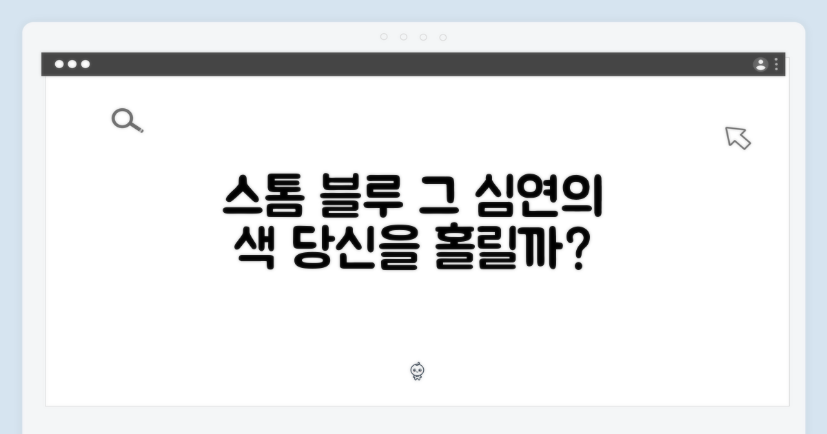 스톰 블루, 어떤 느낌일까?