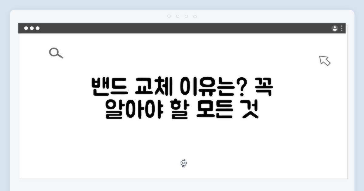 밴드 교체, 왜 필요할까?
