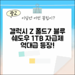 갤럭시 Z 폴드7 블루쉐도우 1TB, 놀라운 자급제 등장!