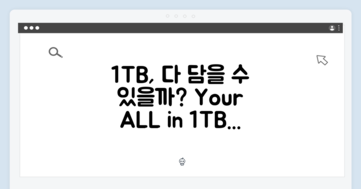 1TB, 당신의 모든 것을 담을까?