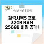 놀라운 갤럭시북5 프로: 32GB, 256GB 비밀