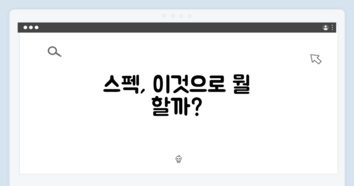 이 스펙, 무엇을 할 수 있을까?