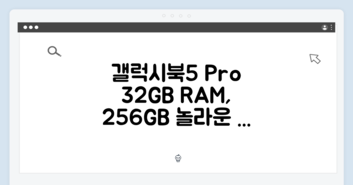 놀라운 갤럭시북5 프로: 32GB, 256GB 비밀