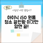 아이닉 i50: 원룸 청소 마스터 가이드