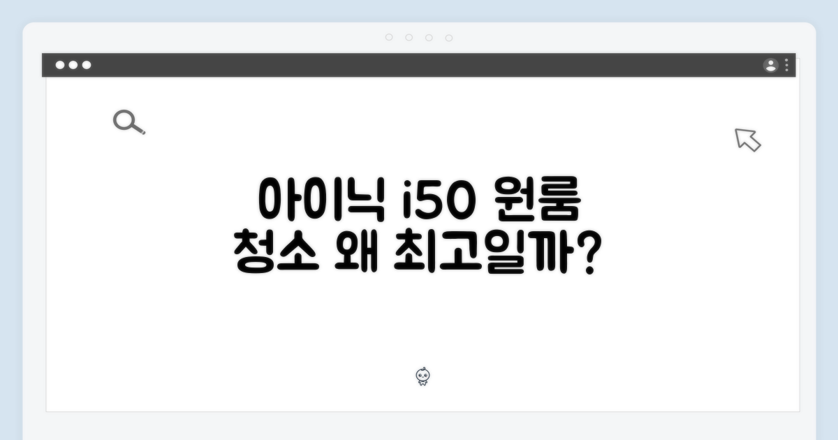 아이닉 i50, 왜 원룸 청소에 최적일까?