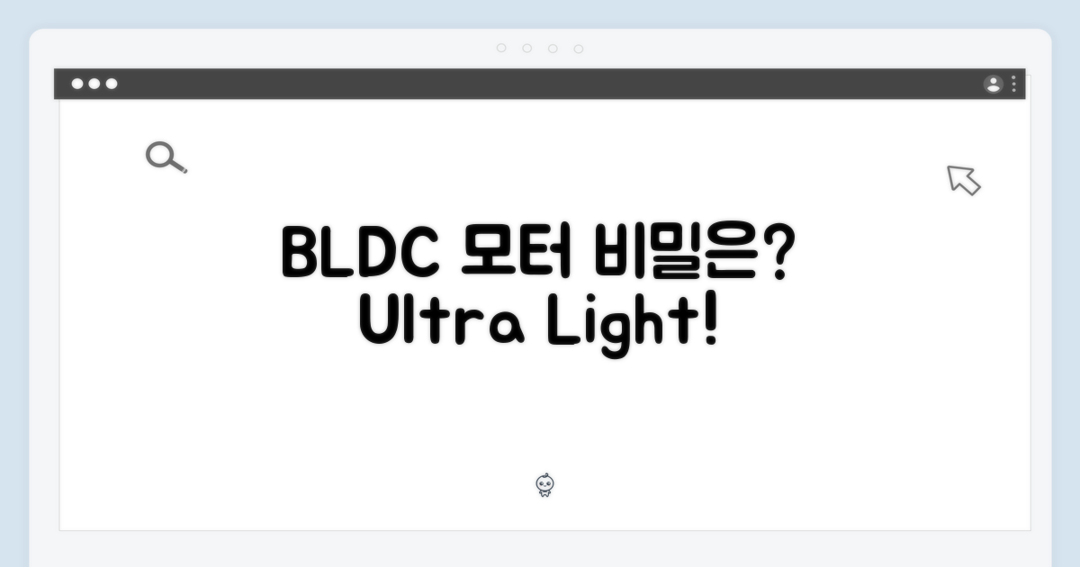 가벼움의 비밀, BLDC 모터가 뭐길래?