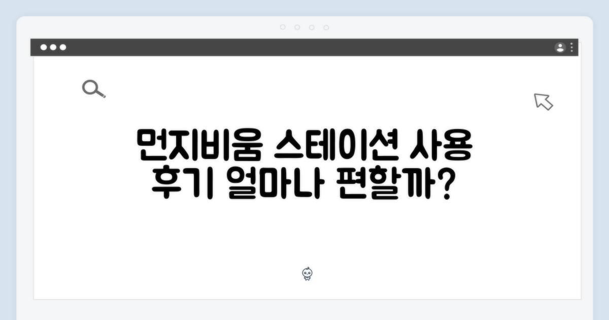 먼지비움 스테이션, 얼마나 편해질까?