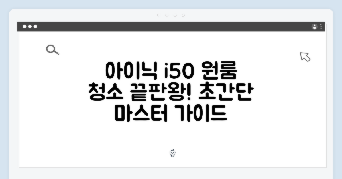 아이닉 i50: 원룸 청소 마스터 가이드