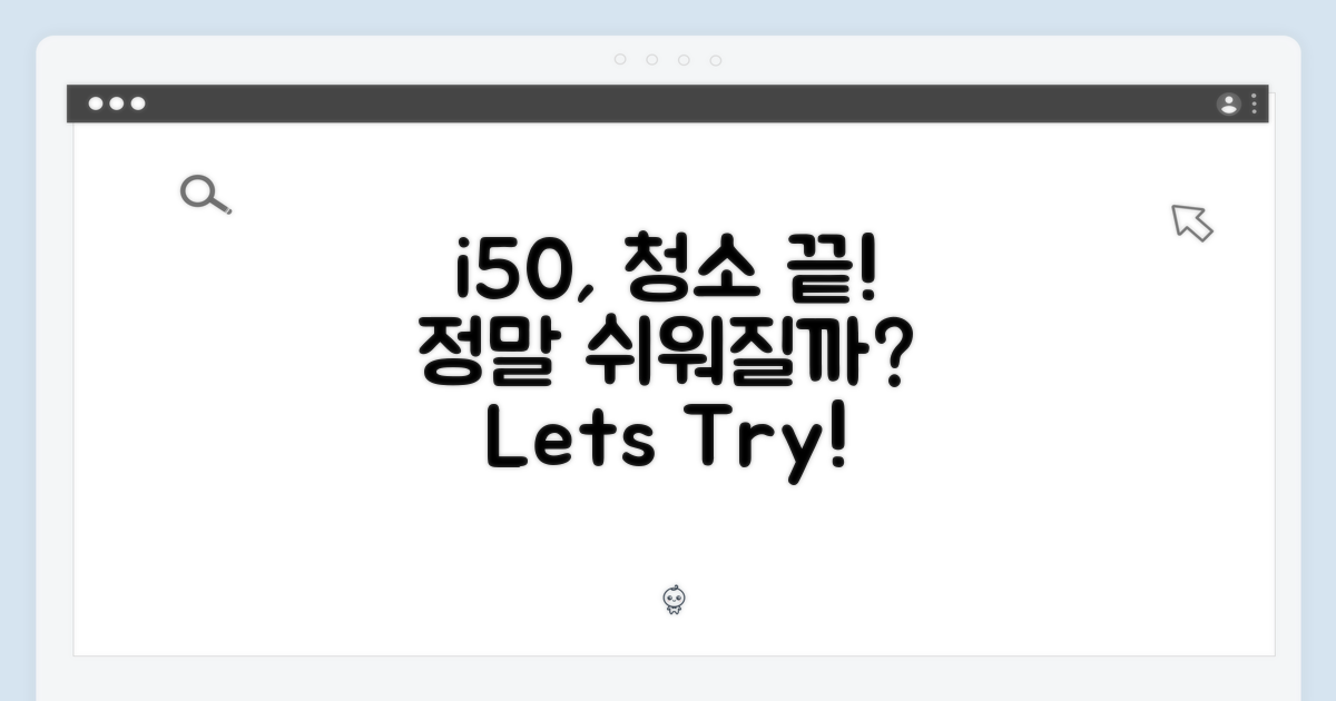 i50으로 청소, 정말 쉬워질까?
