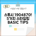 베이직 스투시 티 1904870, 5가지 스타일링 팁