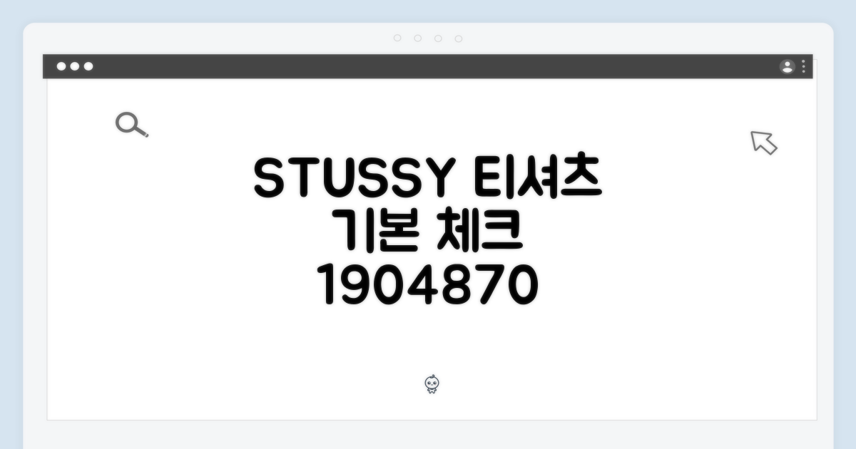 스투시 티 1904870, 기본부터 체크!