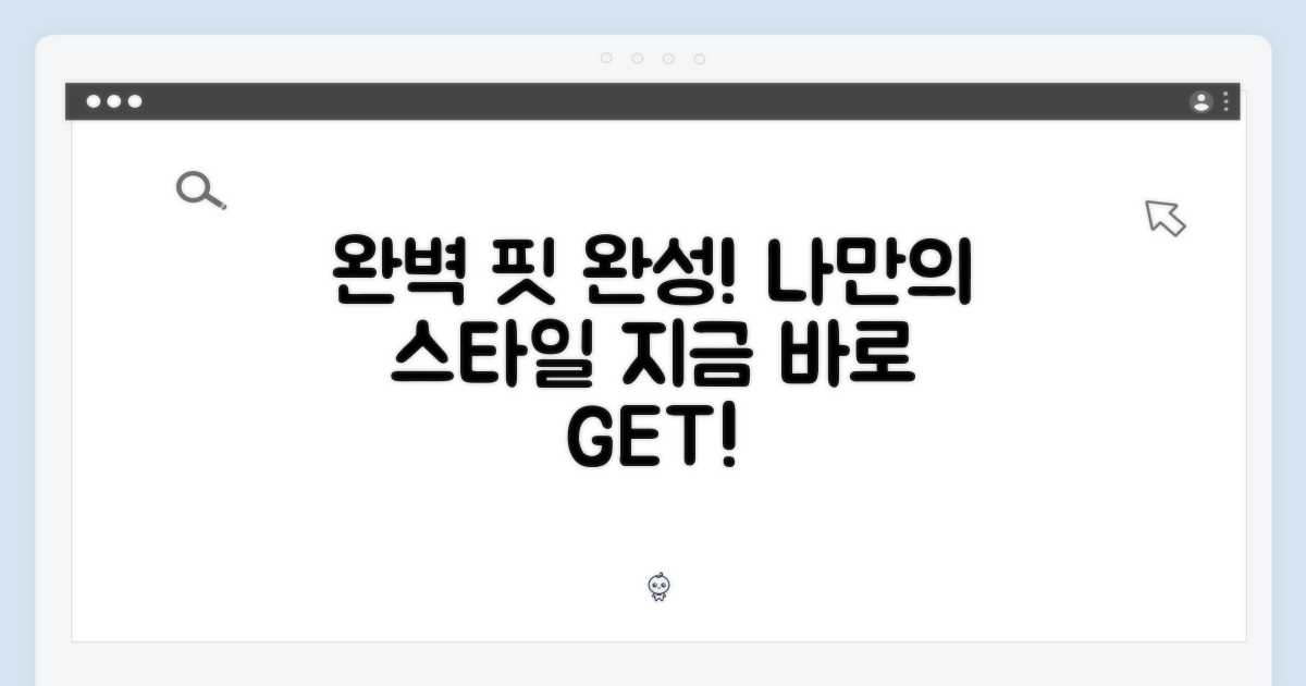 당신의 핏을 완성하세요!