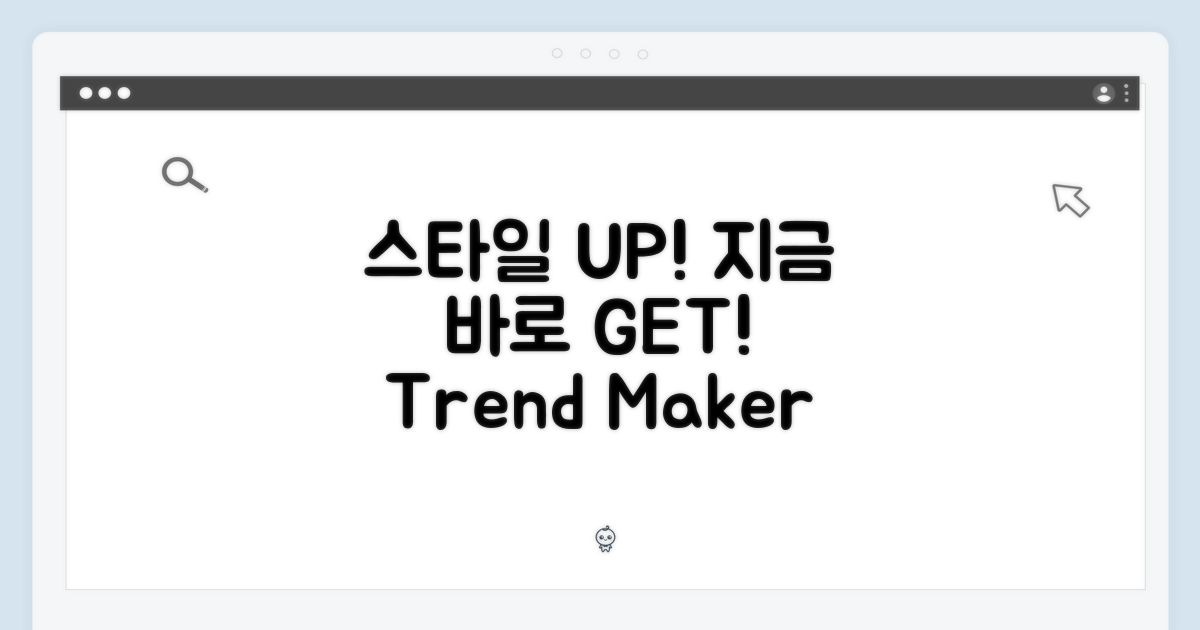 지금 바로 스타일 UP!