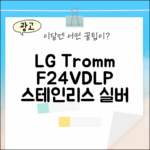 LG 트롬 F24VDLP, 초보도 스테인리스 실버 쉽게!