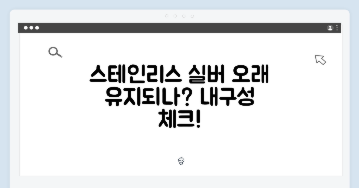 스테인리스 실버, 오래 유지될까?