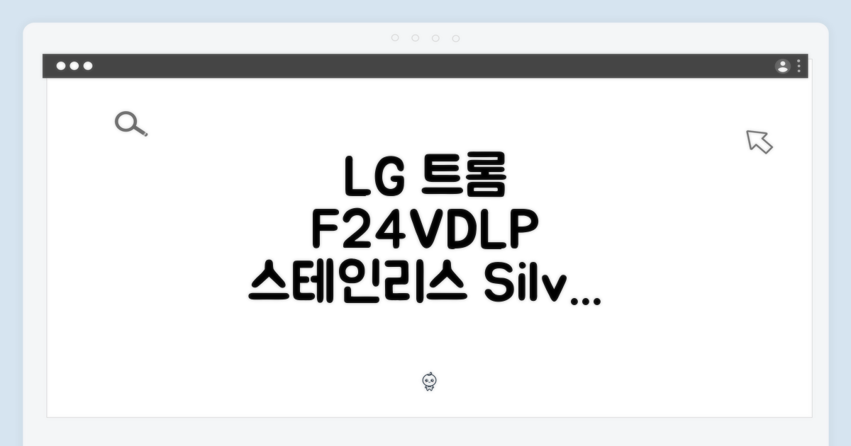 LG 트롬 F24VDLP, 초보도 스테인리스 실버 쉽게!