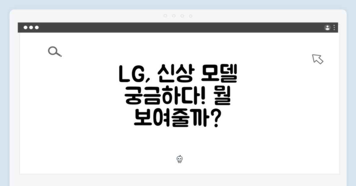 LG전자, 이 모델로 뭘 보여줄까?