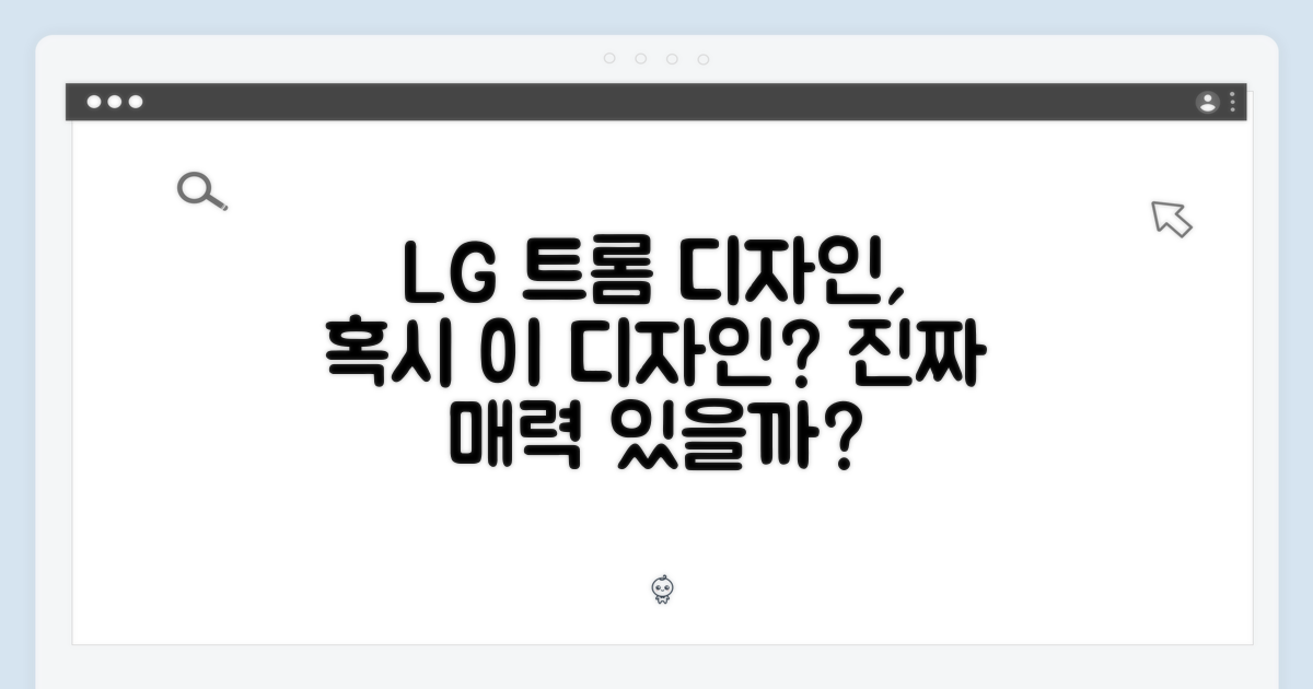 LG 트롬, 이 디자인이 매력적일까?