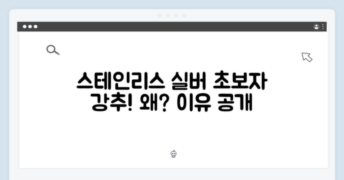 스테인리스 실버, 왜 초보에게 딱일까?