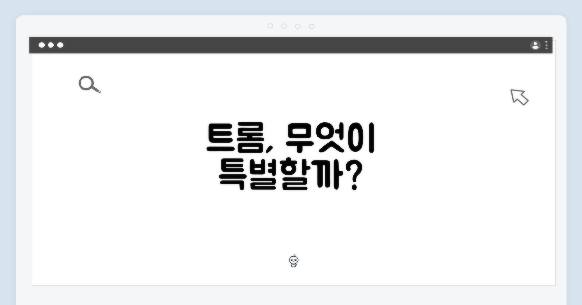 트롬의 특별함은 뭘까?
