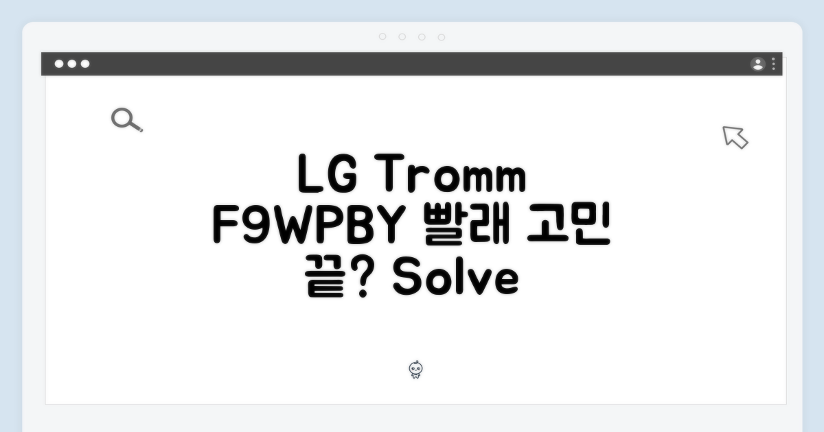 LG 트롬 F9WPBY 화이트, 당신의 빨래 고민 해결될까요?