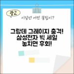 삼성전자 그랑데, 그레이지 충격!