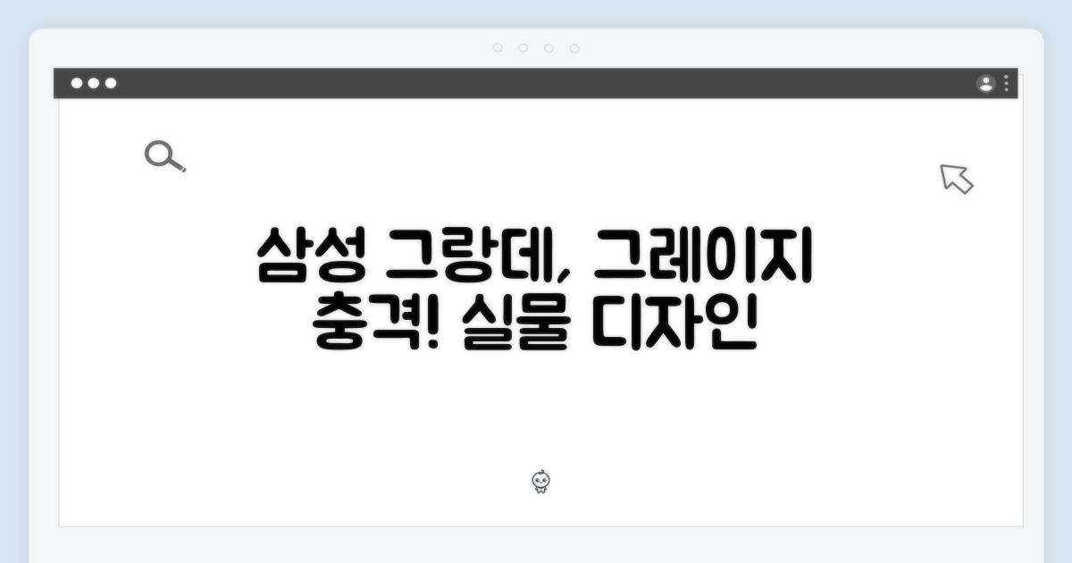 삼성전자 그랑데, 그레이지 충격!