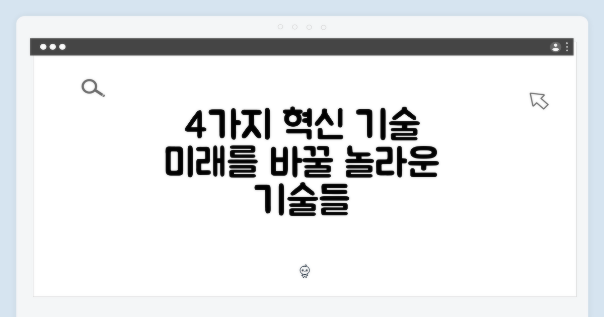 4가지 혁신 기술