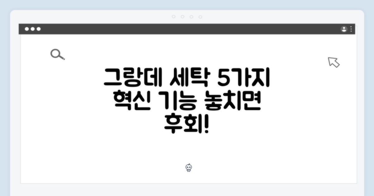 5가지 그랑데 세탁 기능