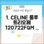 국내백화점] 셀린느 틴 룰루 트리오페, 120722FQM 뭘까요?